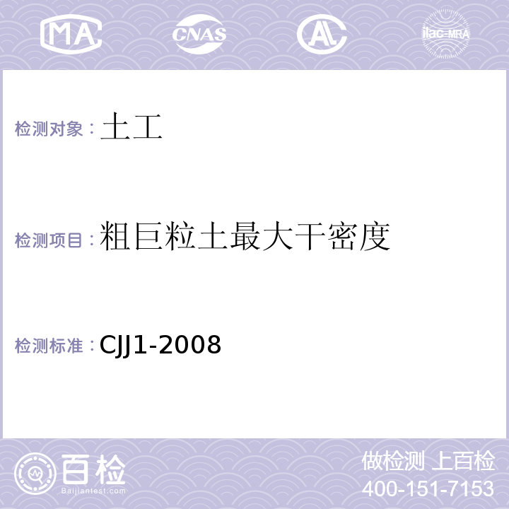 粗巨粒土最大干密度 城镇道路工程施工与质量验收规范CJJ1-2008仅做表面振动压实仪法