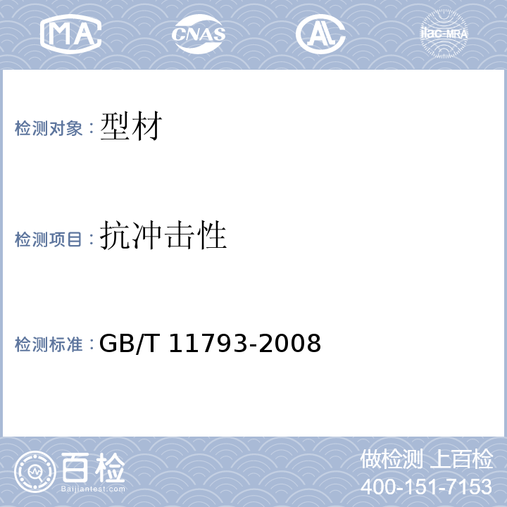 抗冲击性 未增塑聚氯乙烯(PVC-U)塑料门窗力学性能及耐候性试验方法 GB/T 11793-2008