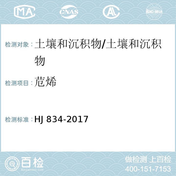 苊烯 土壤和沉积物 半挥发性有机物的测定 气相色谱-质谱法/HJ 834-2017