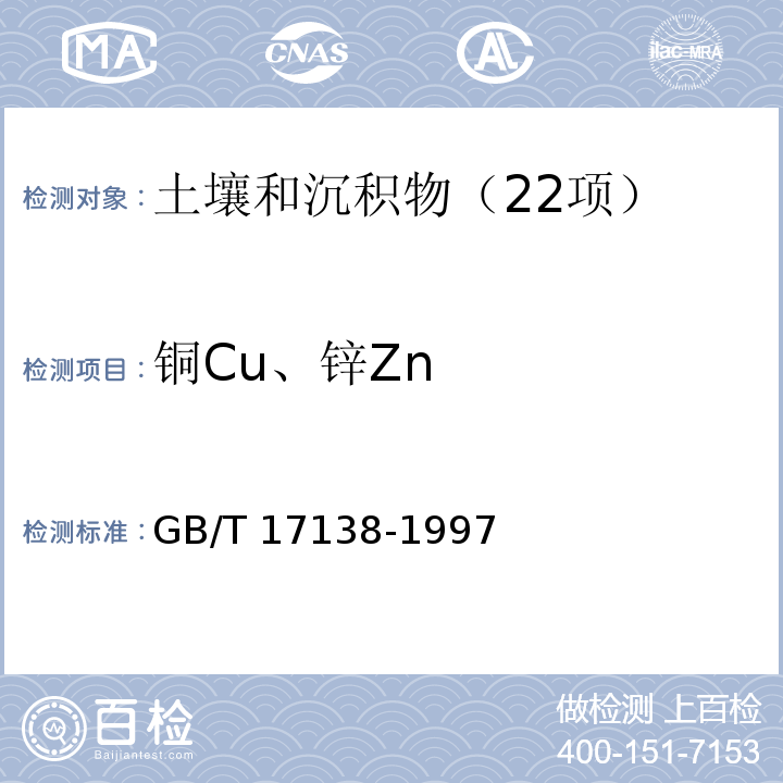 铜Cu、锌Zn 土壤质量 铜、锌的测定 火焰原子吸收分光光度法 GB/T 17138-1997