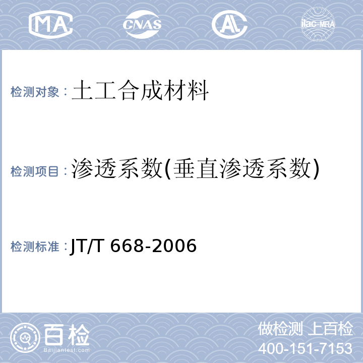 渗透系数(垂直渗透系数) JT/T 668-2006 公路工程土工合成材料 保温隔热材料