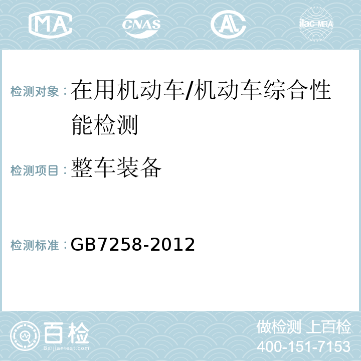 整车装备 GB 7258-2012 机动车运行安全技术条件