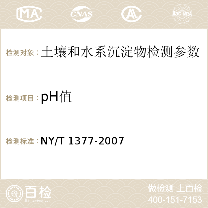 pH值 pH值测定 玻璃电极法 土壤元素的近代分析方法 中国环境监测总站（1992年）, 土壤pH的测定 NY/T 1377-2007