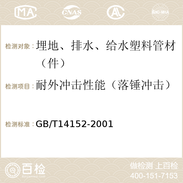 耐外冲击性能（落锤冲击） 热塑性塑料管材耐外冲击性能试验方法 时针旋转法 GB/T14152-2001