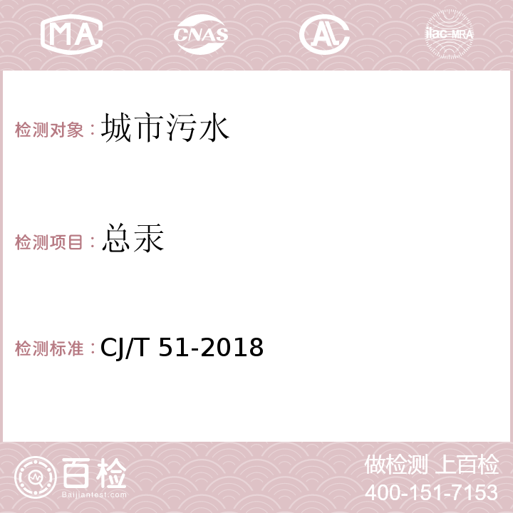 总汞 CJ/T 51-2018