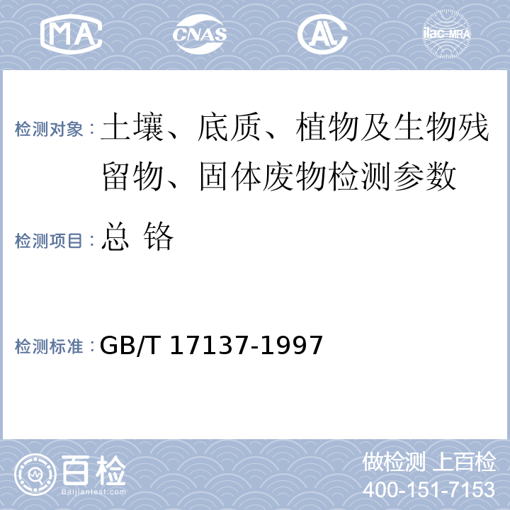 总 铬 GB/T 17137-1997 土壤质量 总铬的测定 火焰原子吸收分光光度法