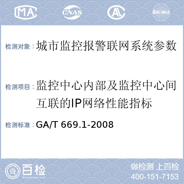 监控中心内部及监控中心间互联的IP网络性能指标 城市监控报警联网系统 技术标准 第1部分：通用技术要求GA/T 669.1-2008