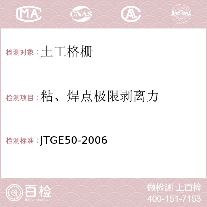 粘、焊点极限剥离力 公路土工合成材料试验规程 JTGE50-2006