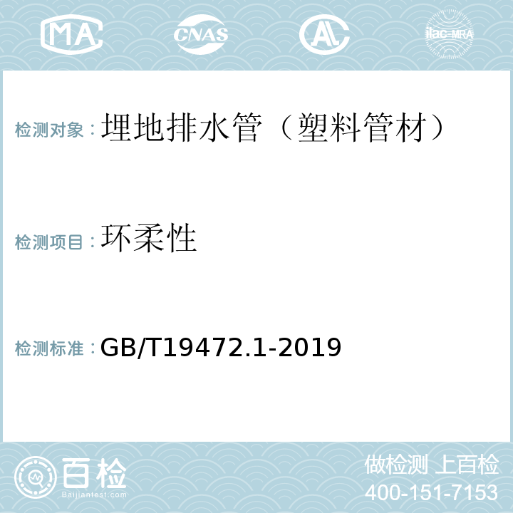 环柔性 埋地用聚乙烯（PE）结构壁管道系统 第1部份：聚乙烯双壁波纹管材 GB/T19472.1-2019