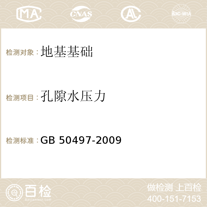 孔隙水压力 建筑基坑工程监测技术规范 GB 50497-2009第5.2.10、6.1、6.9条、第7、8章 孔隙水压力测试规程 CECS 55:1993