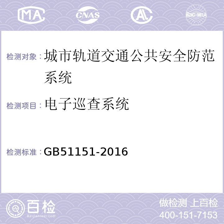 电子巡查系统 GB51151-2016城市轨道交通公共安全防范系统工程技术规范