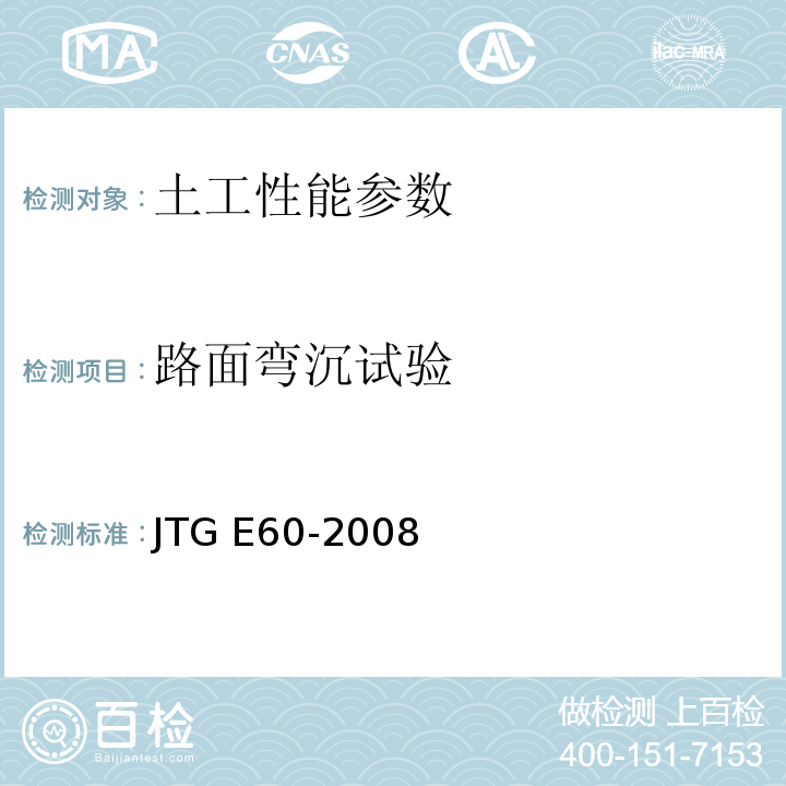 路面弯沉试验 公路路基路面现场测度规程 JTG E60-2008