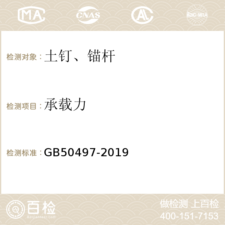 承载力 建筑基坑工程监测技术标准 GB50497-2019