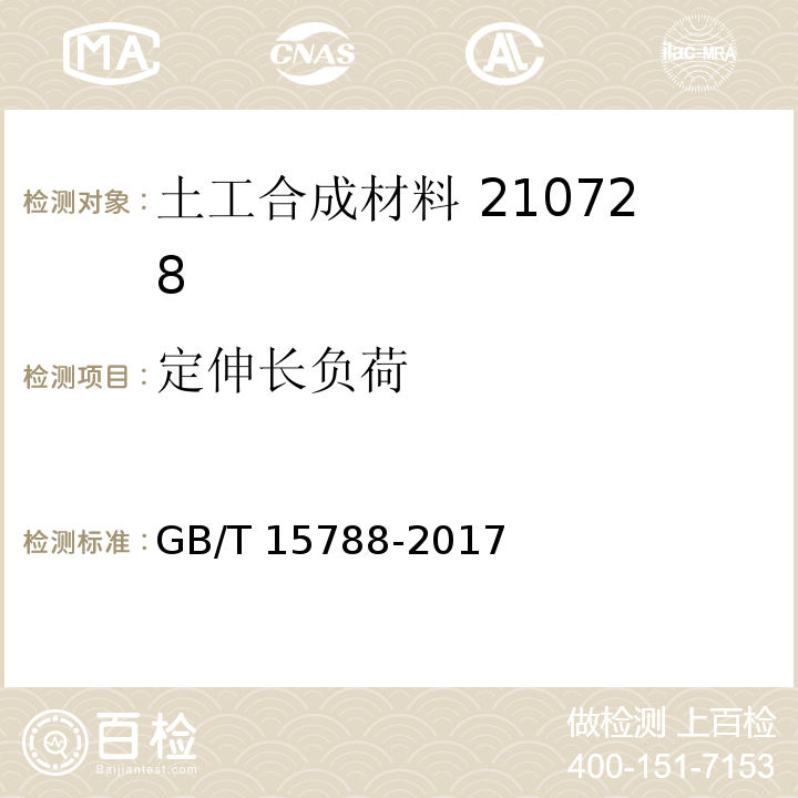 定伸长负荷 土工布及有关产品宽条拉伸试验 GB/T 15788-2017