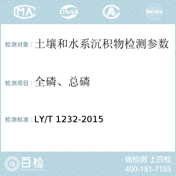 全磷、总磷 森林土壤磷的测定 LY/T 1232-2015