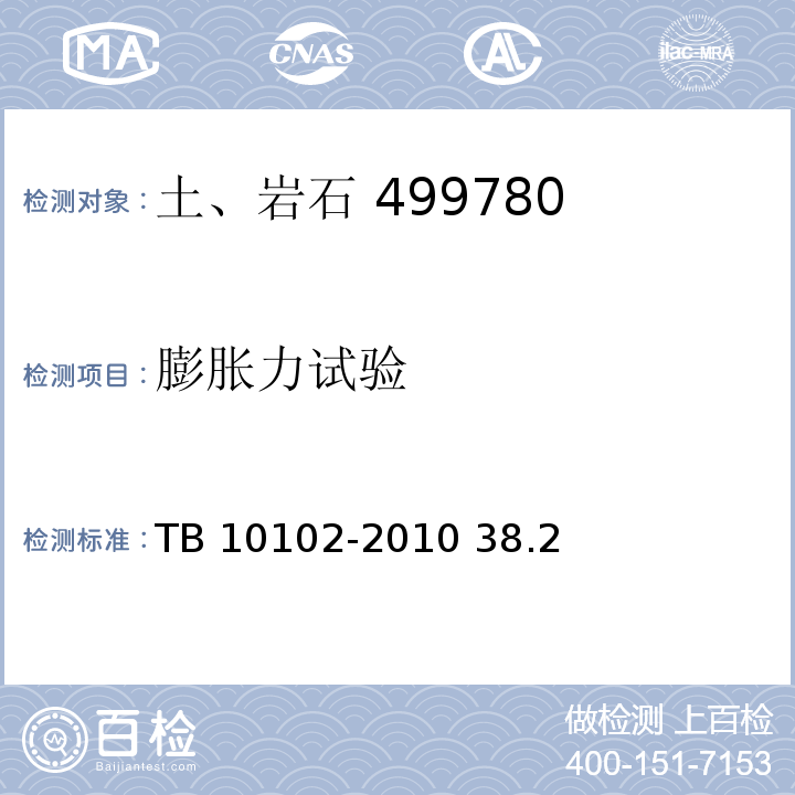 膨胀力试验 TB 10102-2010 铁路工程土工试验规程