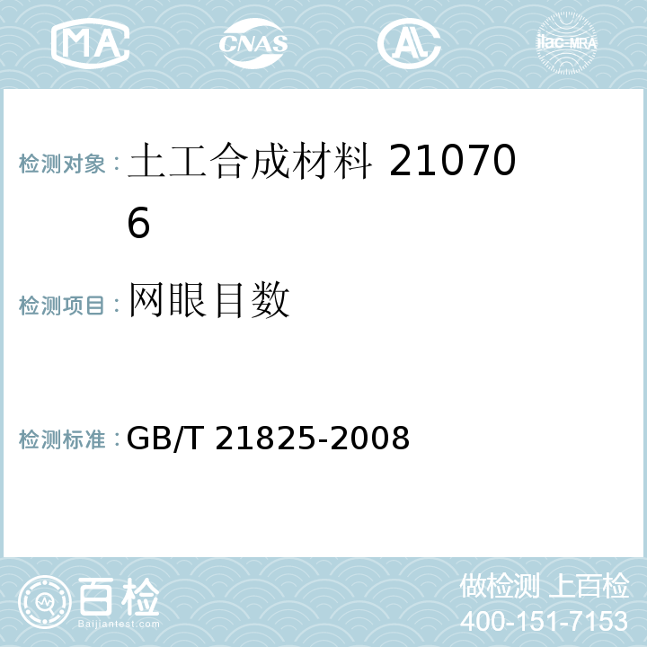 网眼目数 玻璃纤维土工格栅 GB/T 21825-2008