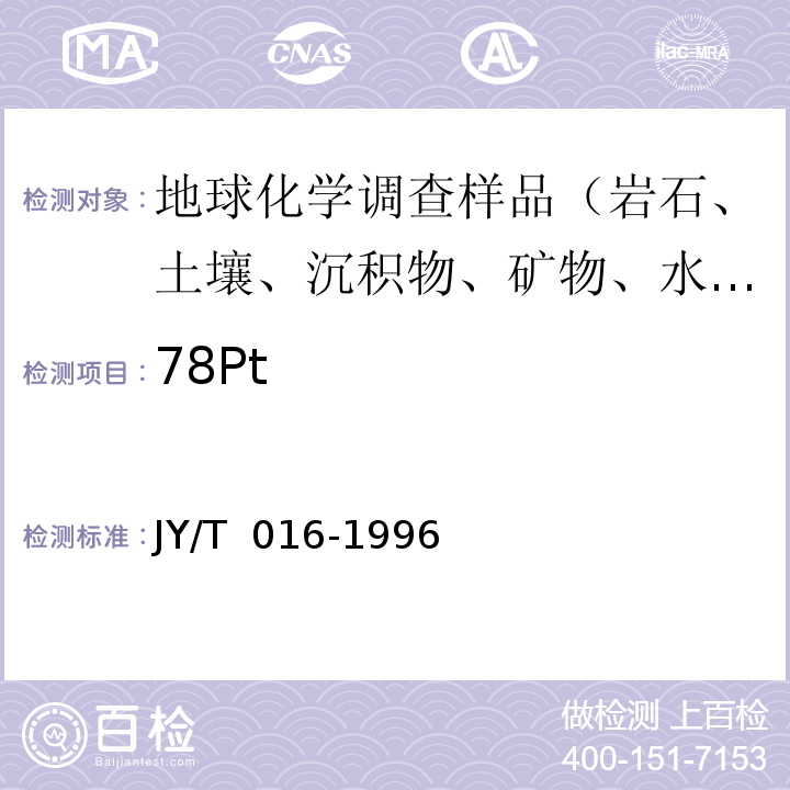78Pt JY/T 016-1996 波长色散型X射线荧光光谱方法通则