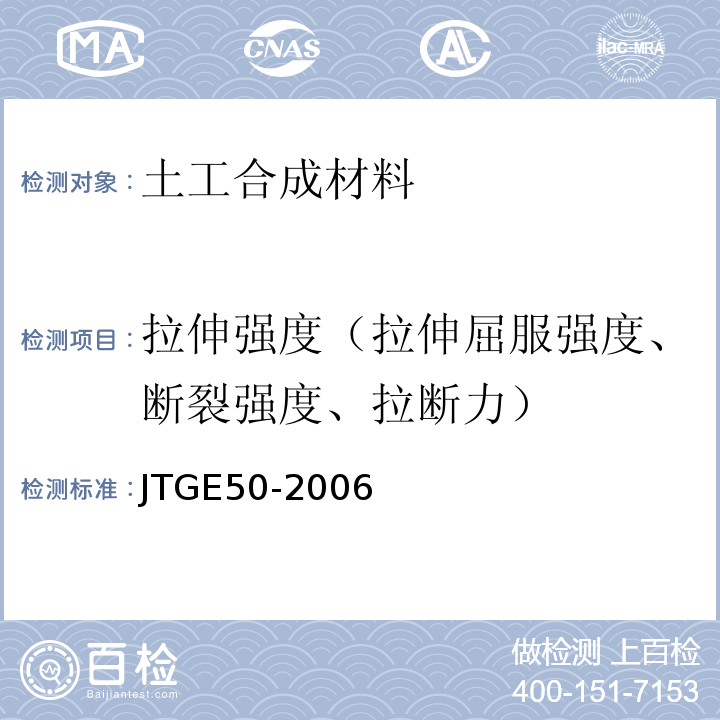 拉伸强度（拉伸屈服强度、断裂强度、拉断力） 公路工程土工合成材料试验规程 JTGE50-2006