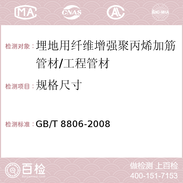 规格尺寸 塑料管道系统 塑料部件 尺寸的测定 /GB/T 8806-2008