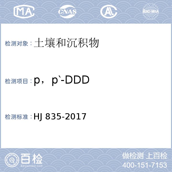 p，p‵-DDD 土壤和沉积物 有机氯农药的测定 气相色谱-质谱法HJ 835-2017