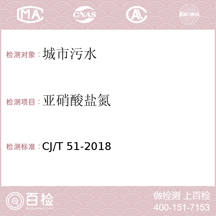 亚硝酸盐氮 CJ/T 51-2018