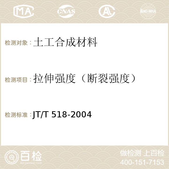 拉伸强度（断裂强度） 公路工程土工合成材料 土工膜JT/T 518-2004