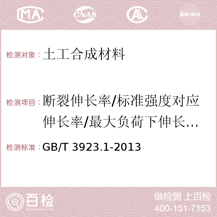 断裂伸长率/标准强度对应伸长率/最大负荷下伸长率/定负荷伸长率/屈服伸长率 纺织品 织物拉伸性能 第1部分：断裂强力和断裂伸长率的测定 条样法GB/T 3923.1-2013