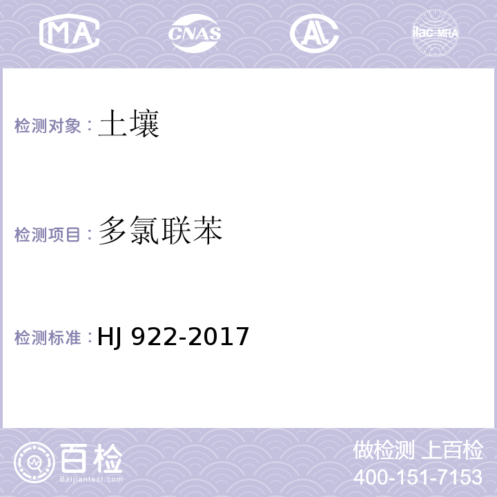 多氯联苯 土壤和沉积物 多氯联苯的测定气相色谱法HJ 922-2017