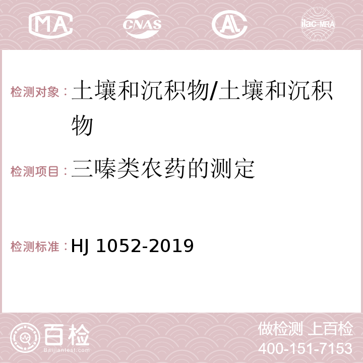 三嗪类农药的测定 HJ 1052-2019 土壤和沉积物 11种三嗪类农药的测定 高效液相色谱法