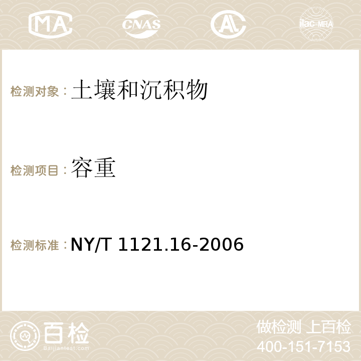 容重 土壤检测 第4部分：土壤容重的测定 NY/T 1121.16-2006