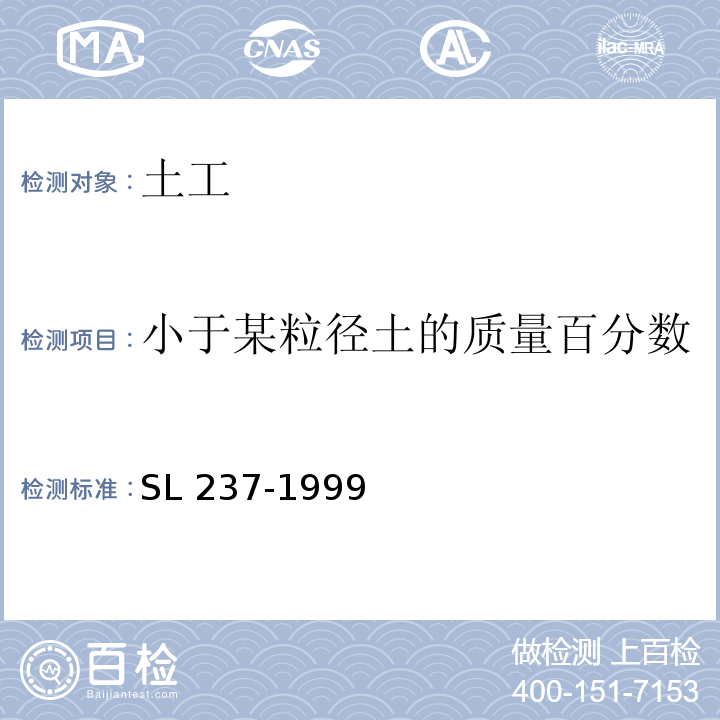 小于某粒径土的质量百分数 土工试验规程 SL 237-1999