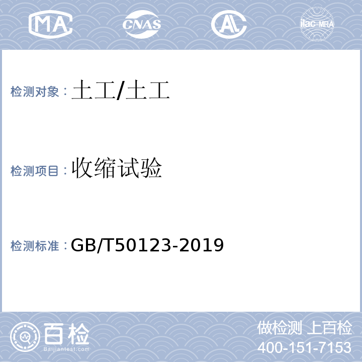 收缩试验 土工试验方法标准 /GB/T50123-2019