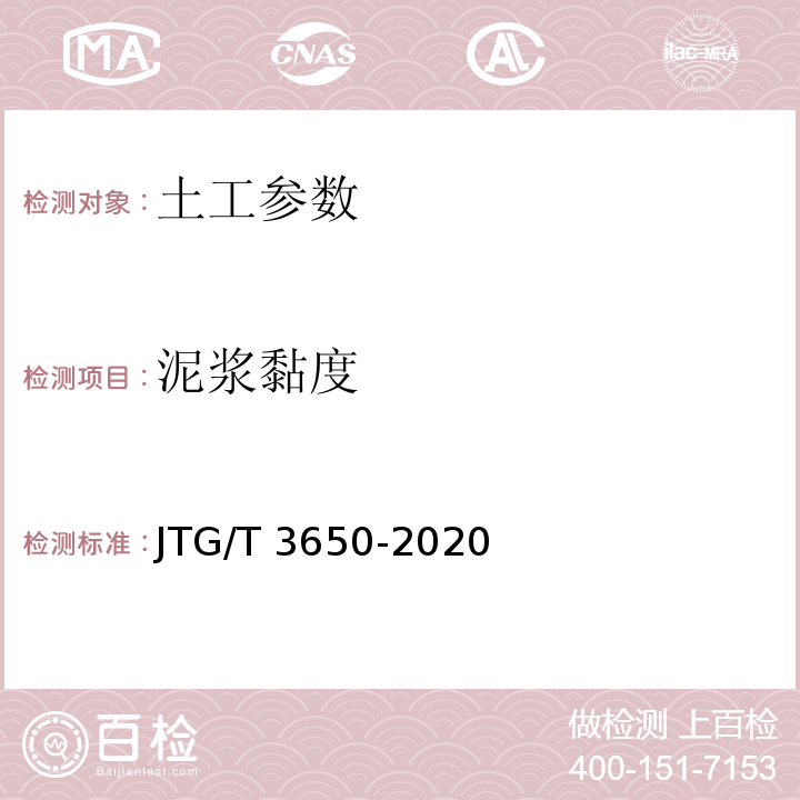 泥浆黏度 公路桥涵施工技术规范 JTG/T 3650-2020