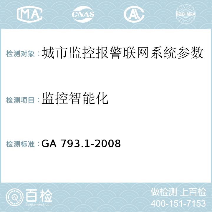 监控智能化 城市监控报警联网系统 合格评定 第1部分：系统功能性能检验规范 GA 793.1-2008第6.2.3条