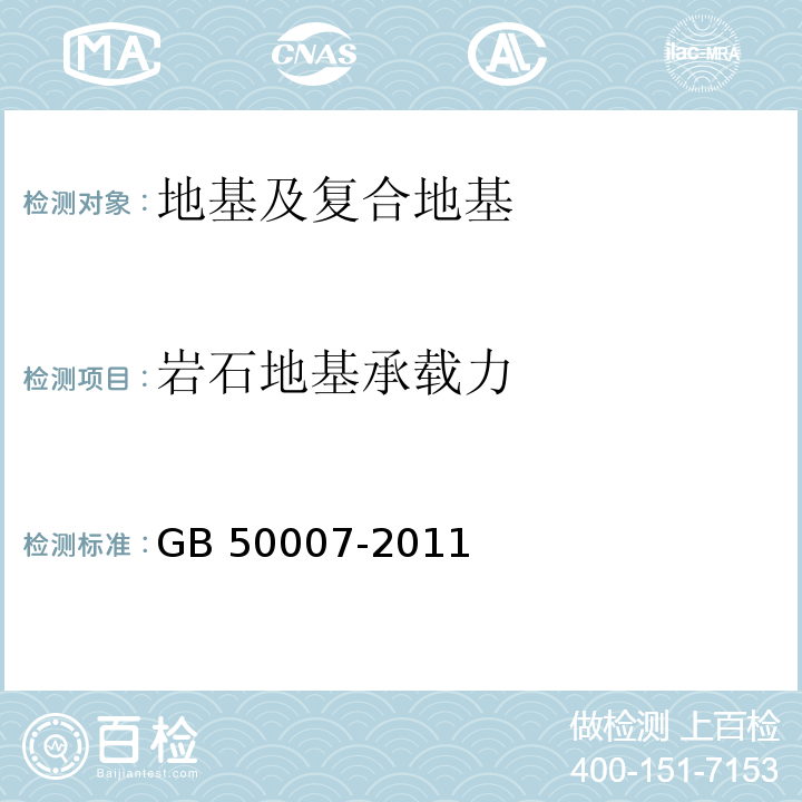 岩石地基承载力 建筑地基基础设计规范 GB 50007-2011