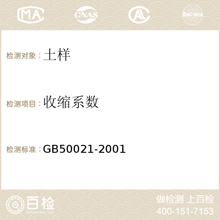 收缩系数 岩土工程勘察规范 GB50021-2001（2009年版）