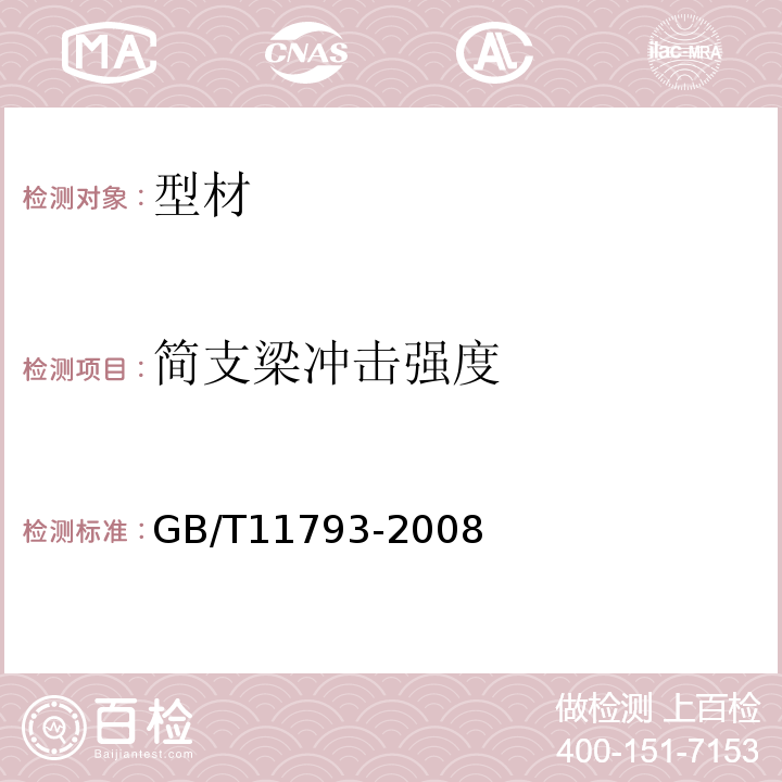 简支梁冲击强度 未增塑聚氯乙烯（PVC-U）塑料门窗力学性能及耐候性试验方法 GB/T11793-2008