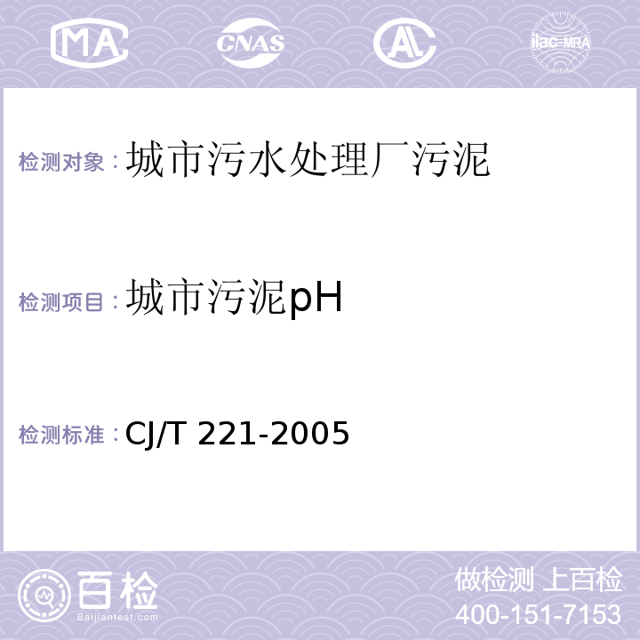 城市污泥pH 城市污水处理厂污泥检验方法 CJ/T 221-2005（4）电极法