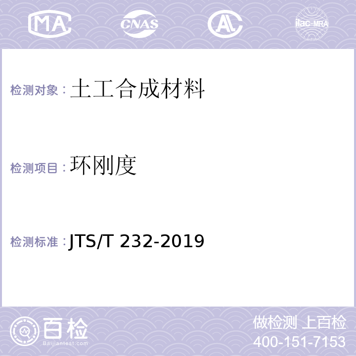 环刚度 水运工程材料试验规程 JTS/T 232-2019