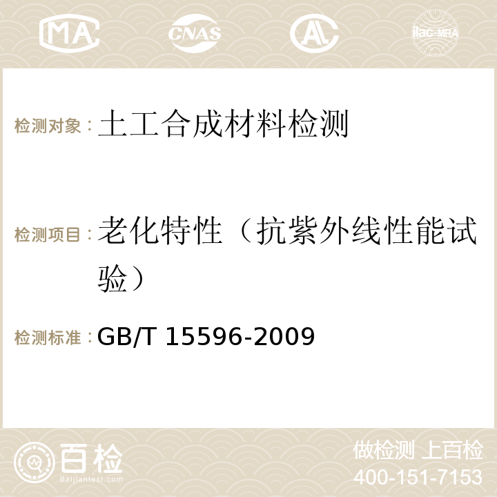 老化特性（抗紫外线性能试验） 塑料在玻璃下日光、自然气候或实验室光源暴露后颜色和性能变化的测定 GB/T 15596-2009