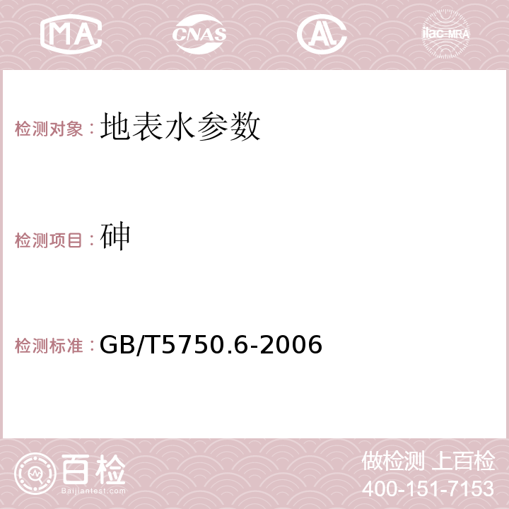 砷 生活饮用水标准检验方法 GB/T5750.6-2006中6.1氢化物原子荧光法, 6.2二乙氨基二硫代甲酸银分光光度法