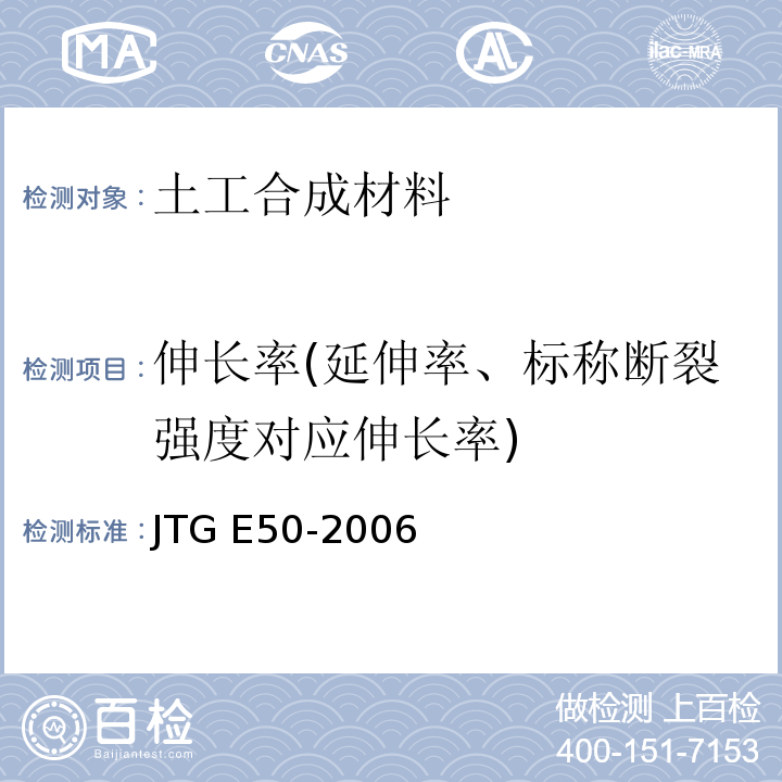 伸长率(延伸率、标称断裂强度对应伸长率) 公路土工合成材料试验规程 JTG E50-2006