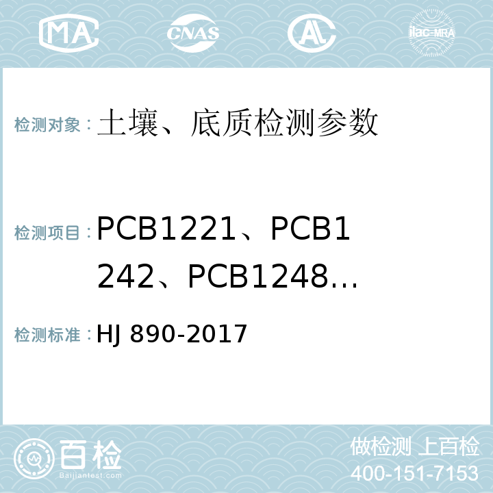 PCB1221、PCB1242、PCB1248、PCB1254、PCB1260 土壤和沉积物 多氯联苯混合物的测定 气相色谱法 HJ 890-2017