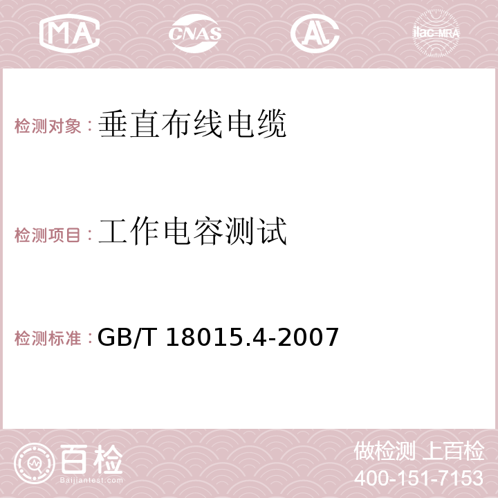 工作电容测试 数字通信用对绞或星绞多芯对称电缆 第4部分：垂直布线电缆 分规范GB/T 18015.4-2007