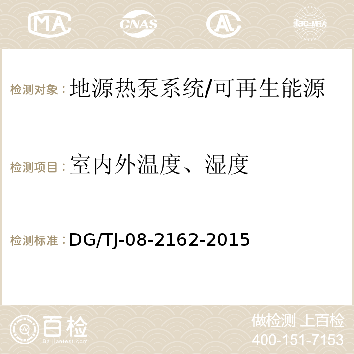 室内外温度、湿度 TJ-08-2162-2015 可再生能源建筑应用测试评价标准 /DG/