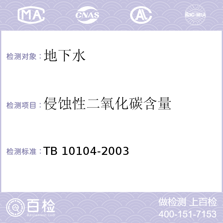 侵蚀性二氧化碳含量 铁路工程水质分析规程 TB 10104-2003