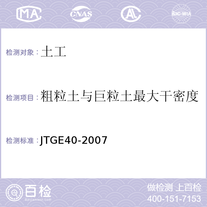 粗粒土与巨粒土最大干密度 公路土工试验规程 JTGE40-2007