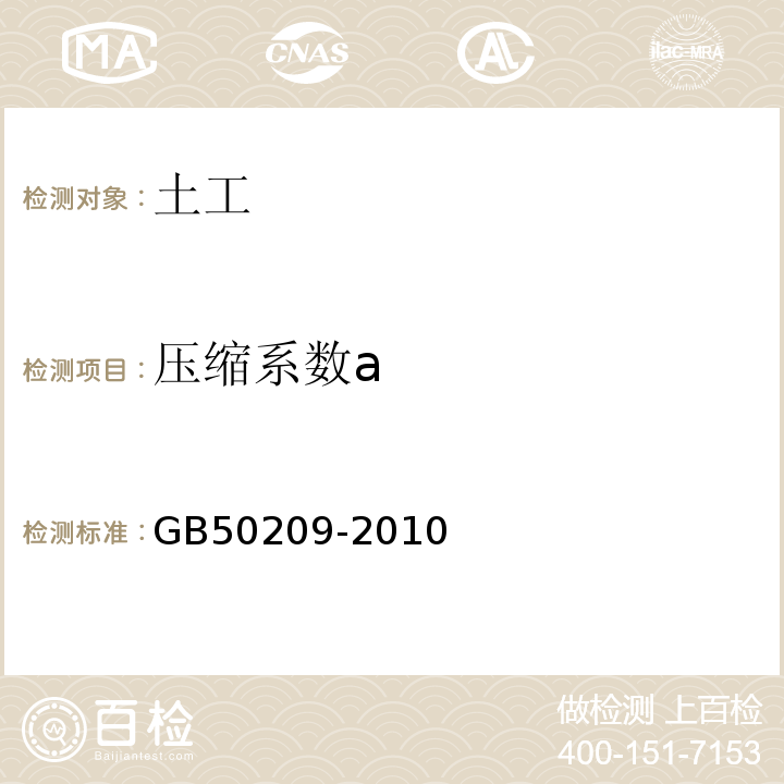 压缩系数a 建筑地面工程施工质量验收规范 GB50209-2010