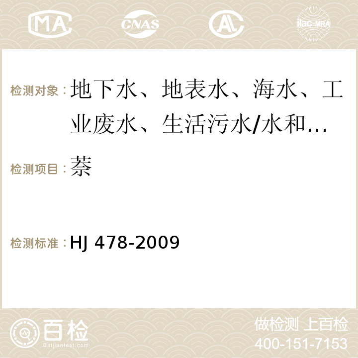 萘 水质 多环芳烃的测定 液液萃取和固相萃取 高效液相色谱法/HJ 478-2009